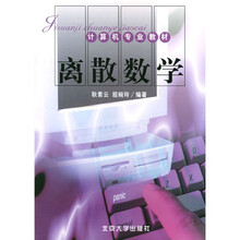 计算机专业教材：离散数学