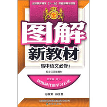 高中语文(必修1)(配套江苏版教材)