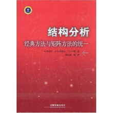 结构分析：经典方法与矩阵方法的统一