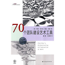 70个团队建设艺术工具（随书附赠培训师日志学员日志）