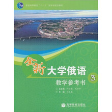 普通高等教育“十一五”国家级规划教材：全新大学俄语3（教学参考书）