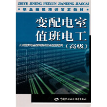 职业技能培训鉴定教材：变配电室值班电工（高级）（教材）