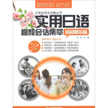 实用日语高频会话集萃：休闲娱乐篇 （赠MP3光盘）（录音制品MP3）
