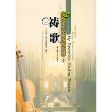 小提琴经典小品之祷歌