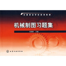中等职业学校规划教材:机械制图习题集