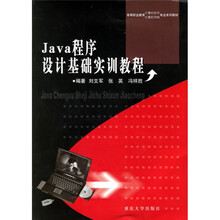 高等职业教育计算机软件、计算机网络专业系列教材:Java程序设计基础实训教程(附CD光盘1张)