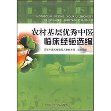 农村基层优秀中医临床经验选编