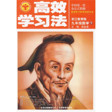清华北大学子高效学习法:9年级数学(下)(浙江教育版)