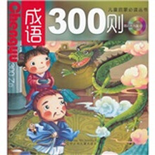 儿童启蒙必读丛书：成语300则（附光盘）