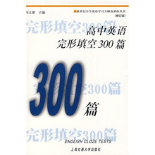 新世纪中学英语学习方略及训练丛书：高中英语完形填空300篇