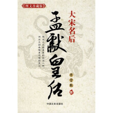 大宋名后：孟献皇后