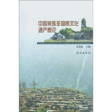 中国羌族非物质文化遗产概论