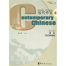 中国国家汉办规划教材：当代中文课本3