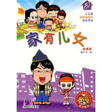 家有儿女(7)(动画版)(随书赠送家有儿女动画版珍藏扑克及书签)