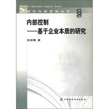 内部控制（基于企业本质的研究）/现代内部控制丛书