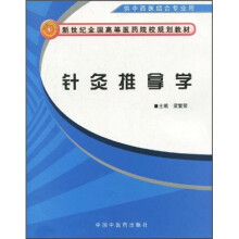 新世纪全国高等医药院校规划教材:针灸推拿学(供中西医结合专业用)