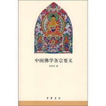 中国佛学各宗要义