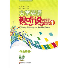 应用型本科院校规划教材:大学英语视听说教程1(学生用书)