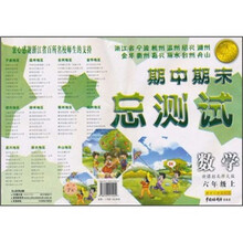 浙江省宁波杭州温州绍兴湖州金华衢州嘉兴丽水台州舟山期中期末总测试：数学（6年级上）（新课标北师大版）