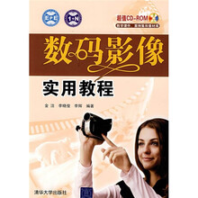 数码影像实用教程(附光盘1张)