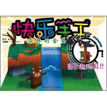 快乐手工:森林的金蛋