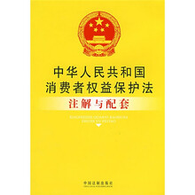 中华人民共和国消费者权益保护法注解与配套