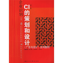 企业识别：CI的策划和设计（第2版）
