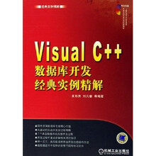 Visual C++数据库开发经典实例精解（附光盘）