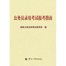 公务员录用考试报考指南