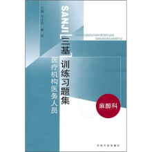 医疗机构医务人员三基训练习题集：麻醉科