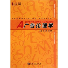 高等院校广告学专业应用型教材：广告伦理学