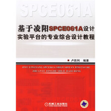 基于凌阳SPCE061A设计实验平台的专业综合设计教程
