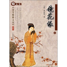 镜花缘（上）