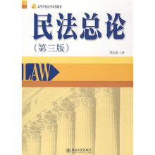 高等学校法学系列教材:民法总论(第3版)