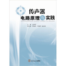 传声器电路原理与实践