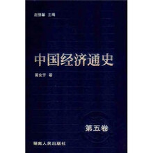 中国经济通史（第5卷）