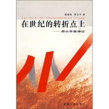 在世纪的转折点上：邓小平精神论