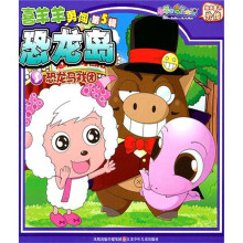 喜羊羊勇闯恐龙岛（第5辑）3：恐龙马戏团