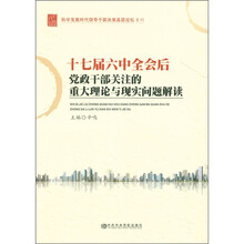 十七届六中全会后党政干部关注的重大理论与现实问题解读