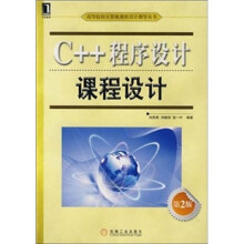 C++程序设计课程设计(第2版)