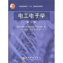 普通高等教育“十五”国家级规划教材：电工电子学（第2版）