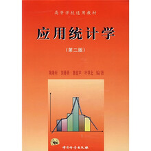 应用统计学（第2版）
