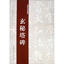玄秘塔碑