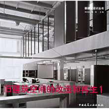 新建筑设计丛书：旧建筑空间的改造和再生1
