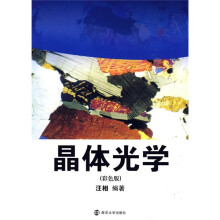 晶体光学(彩色版)