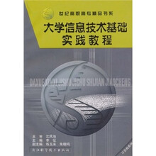 世纪高职高专精品书系·计算机系列:大学信息技术基础实践教程