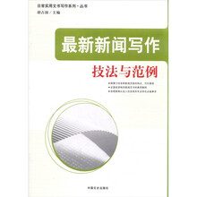 最新新闻写作技法与范例/日常实用文书写作系列丛书