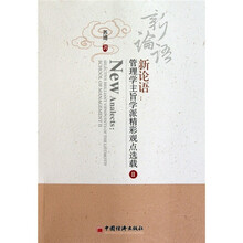 新论语：管理学主旨学派精彩观点选裁2