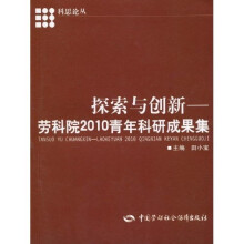 探索与创新:劳科院2010青年科研成果集
