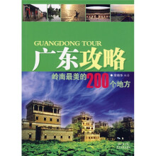 广东攻略：岭南最美的200个地方